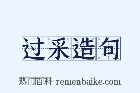 过采造句是什么意思的图片
